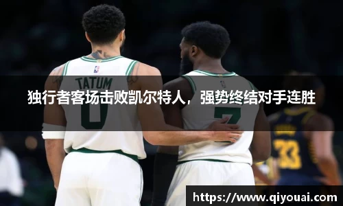 独行者客场击败凯尔特人，强势终结对手连胜
