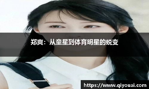 郑爽：从童星到体育明星的蜕变