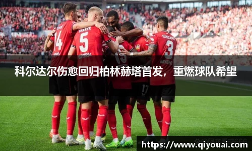 科尔达尔伤愈回归柏林赫塔首发，重燃球队希望