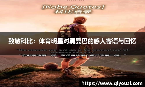 致敬科比：体育明星对黑曼巴的感人寄语与回忆
