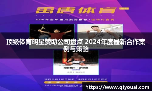 顶级体育明星赞助公司盘点 2024年度最新合作案例与策略