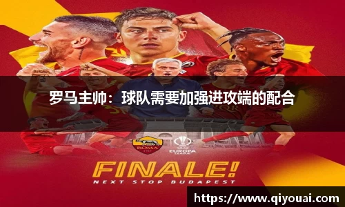 罗马主帅：球队需要加强进攻端的配合