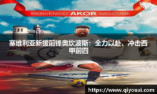 塞维利亚新援前锋奥坎波斯：全力以赴，冲击西甲前四