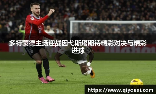 多特蒙德主场迎战因弋斯塔期待精彩对决与精彩进球