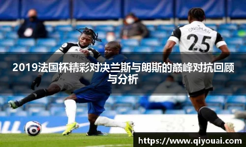 2019法国杯精彩对决兰斯与朗斯的巅峰对抗回顾与分析