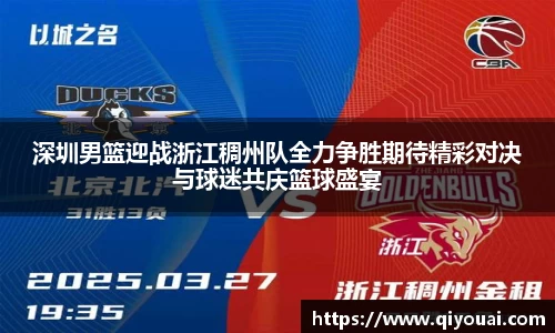 深圳男篮迎战浙江稠州队全力争胜期待精彩对决与球迷共庆篮球盛宴
