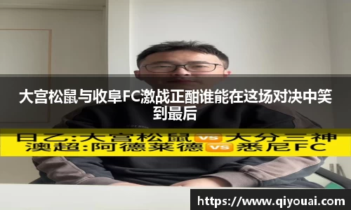 大宫松鼠与收阜FC激战正酣谁能在这场对决中笑到最后