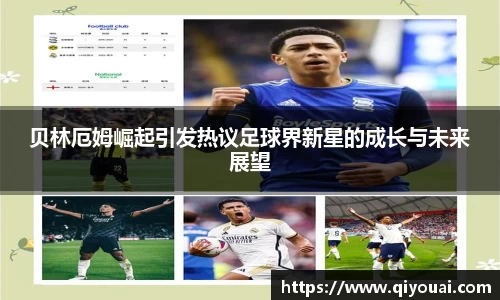 贝林厄姆崛起引发热议足球界新星的成长与未来展望