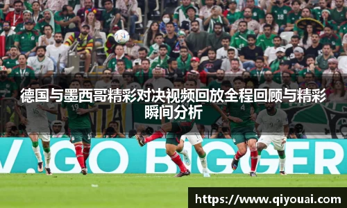 德国与墨西哥精彩对决视频回放全程回顾与精彩瞬间分析