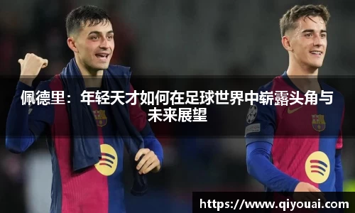 佩德里：年轻天才如何在足球世界中崭露头角与未来展望