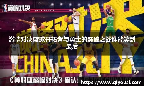 激情对决篮球开拓者与勇士的巅峰之战谁能笑到最后