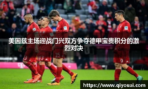 美因兹主场迎战门兴双方争夺德甲宝贵积分的激烈对决
