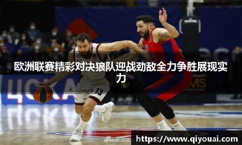 欧洲联赛精彩对决狼队迎战劲敌全力争胜展现实力