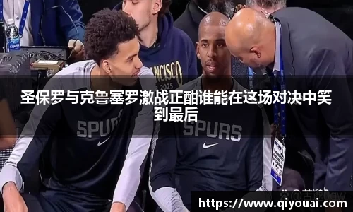 圣保罗与克鲁塞罗激战正酣谁能在这场对决中笑到最后