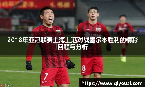 2018年亚冠联赛上海上港对战墨尔本胜利的精彩回顾与分析
