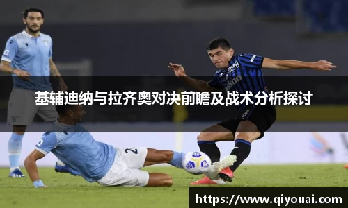 基辅迪纳与拉齐奥对决前瞻及战术分析探讨