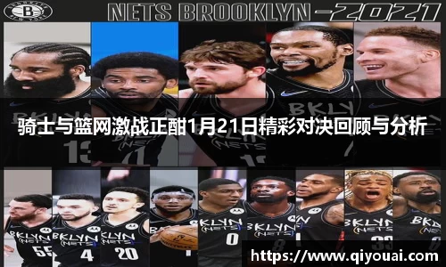 骑士与篮网激战正酣1月21日精彩对决回顾与分析